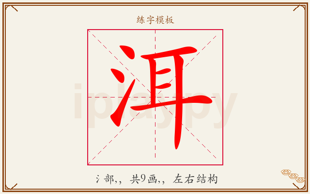 洱字图文介绍