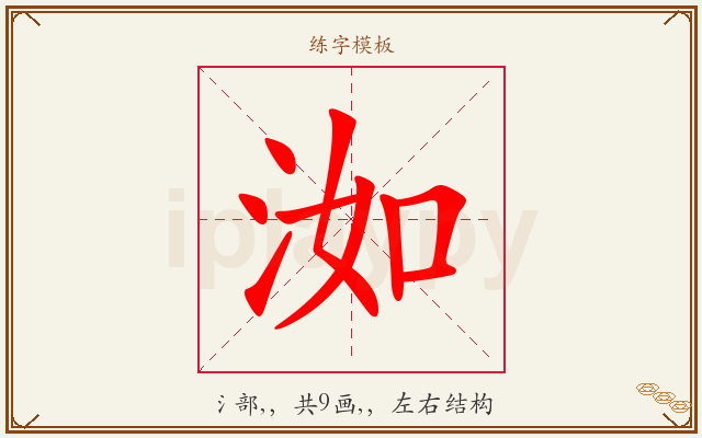 洳字图文介绍