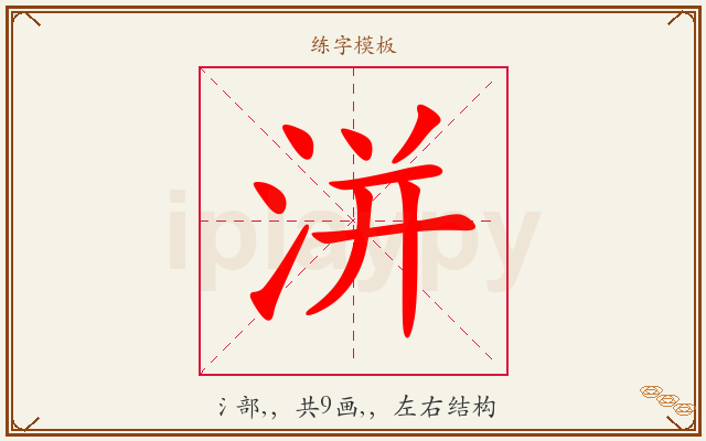 洴字图文介绍