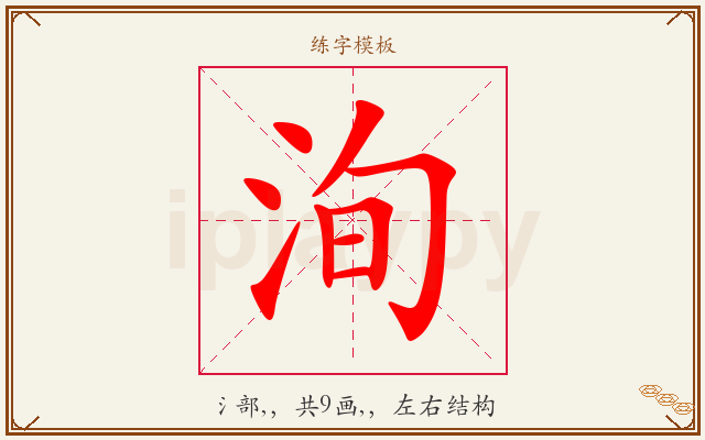 洵字图文介绍