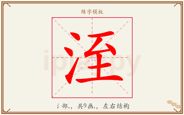 洷字图文介绍