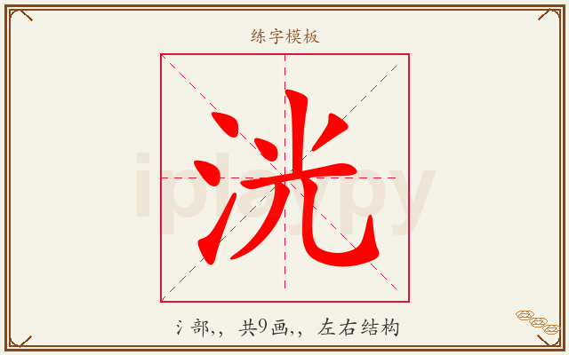 洸字图文介绍