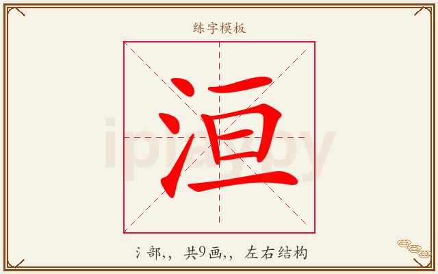 洹字图文介绍