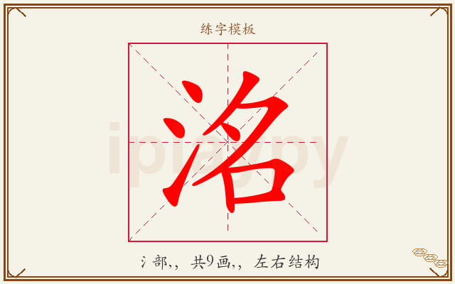 洺字图文介绍