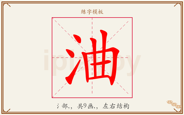 浀字图文介绍