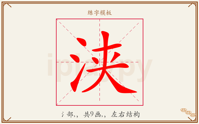 浃字图文介绍