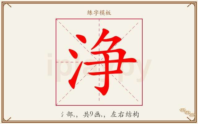 浄字图文介绍