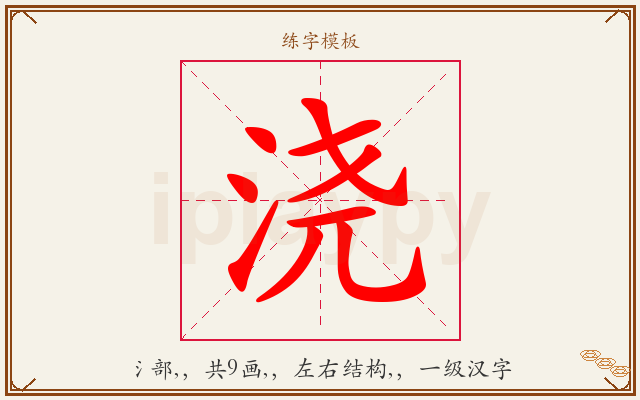 浇字图文介绍