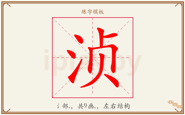 浈字图文介绍