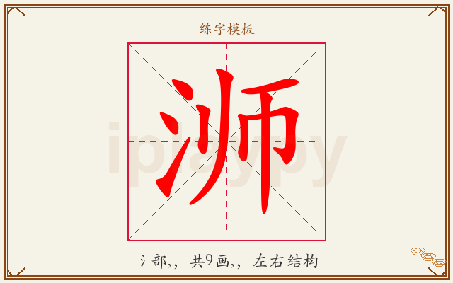 浉字图文介绍