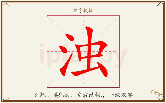 浊字图文介绍