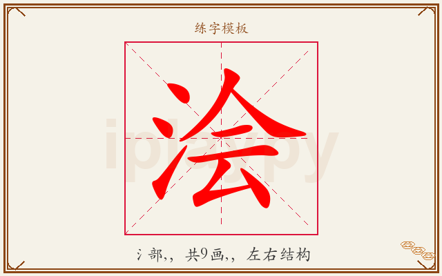 浍字图文介绍