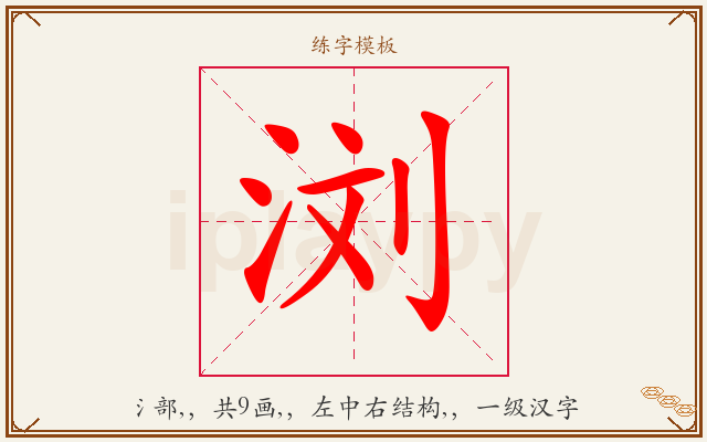 浏字图文介绍