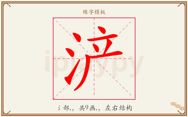浐字图文介绍