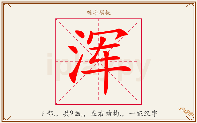 浑字图文介绍
