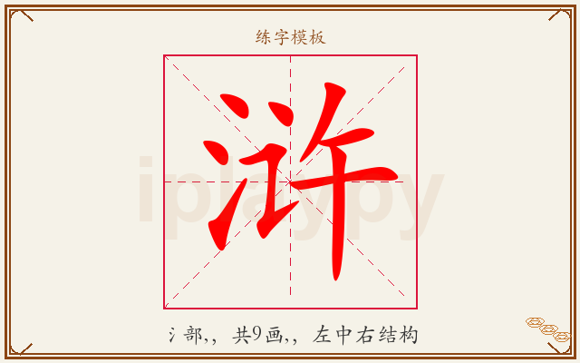 浒字图文介绍