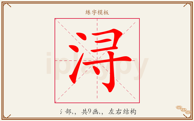 浔字图文介绍