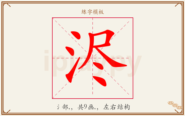 浕字图文介绍