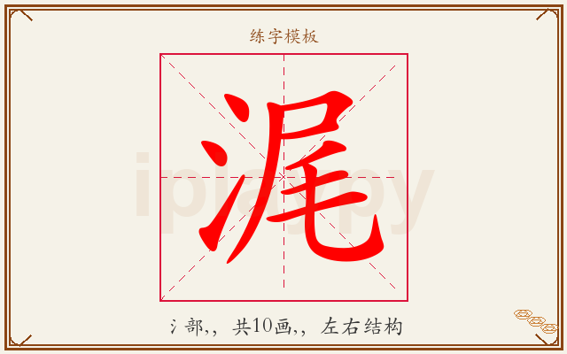 浘字图文介绍