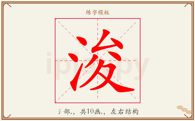 浚字图文介绍