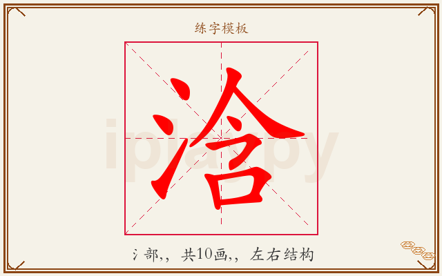浛字图文介绍