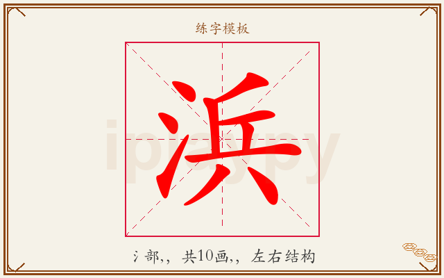 浜字图文介绍
