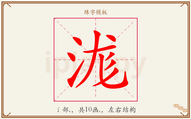 浝字图文介绍