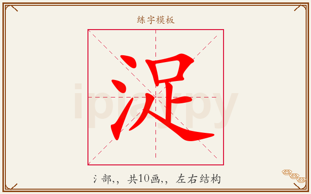 浞字图文介绍