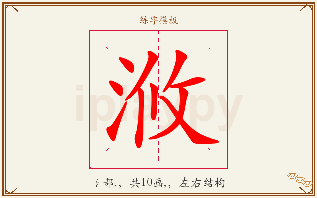 浟字图文介绍