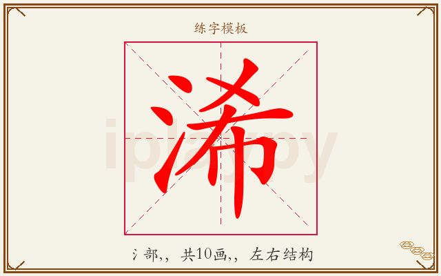 浠字图文介绍