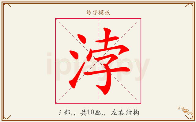 浡字图文介绍