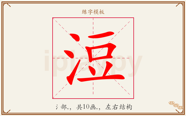 浢字图文介绍