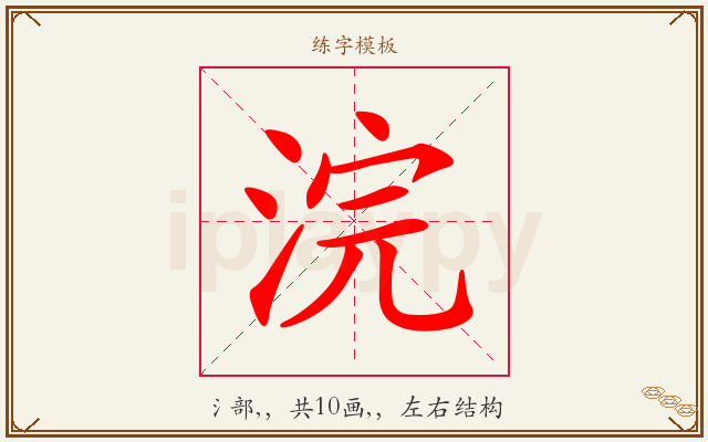 浣字图文介绍