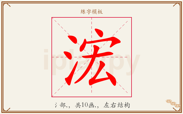 浤字图文介绍