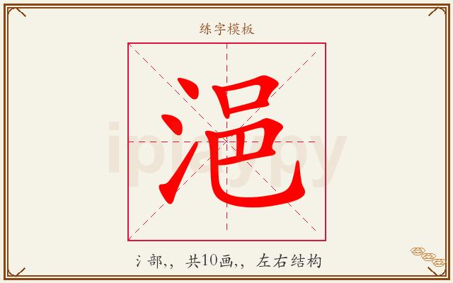 浥字图文介绍