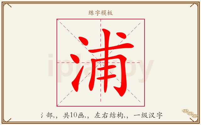浦字图文介绍