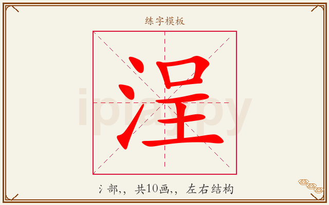 浧字图文介绍