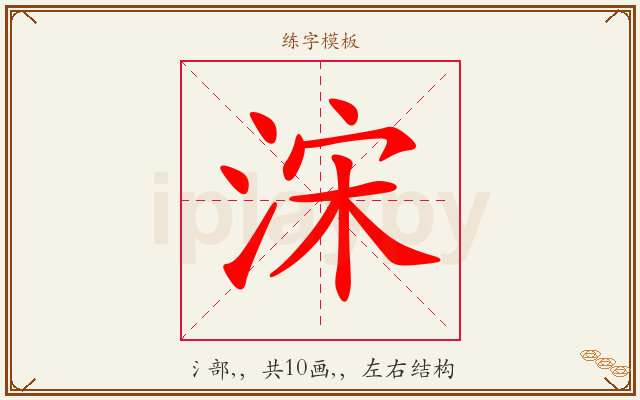 浨字图文介绍