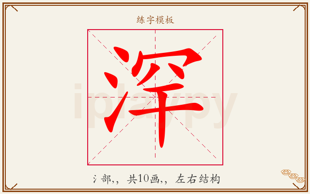 浫字图文介绍