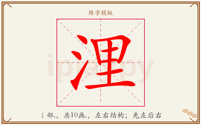 浬字图文介绍