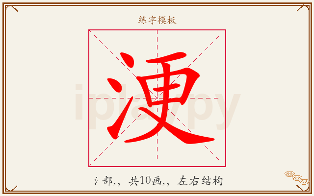 浭字图文介绍