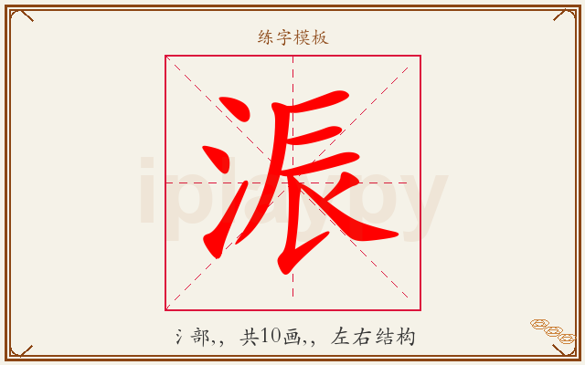 浱字图文介绍