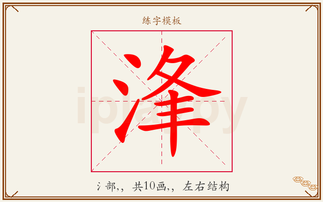浲字图文介绍