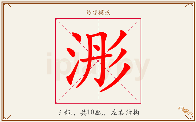 浵字图文介绍
