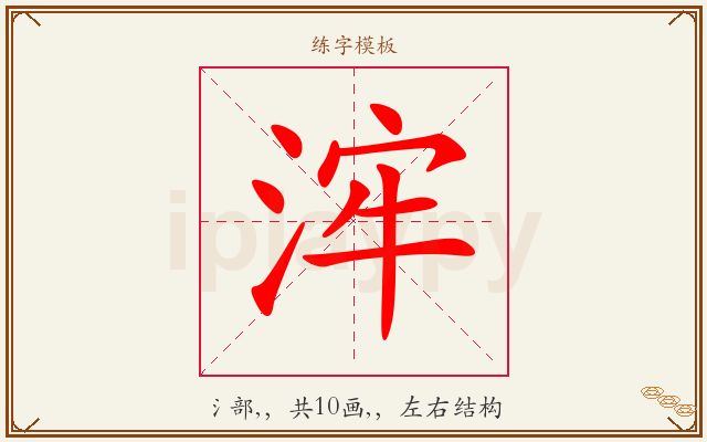 浶字图文介绍