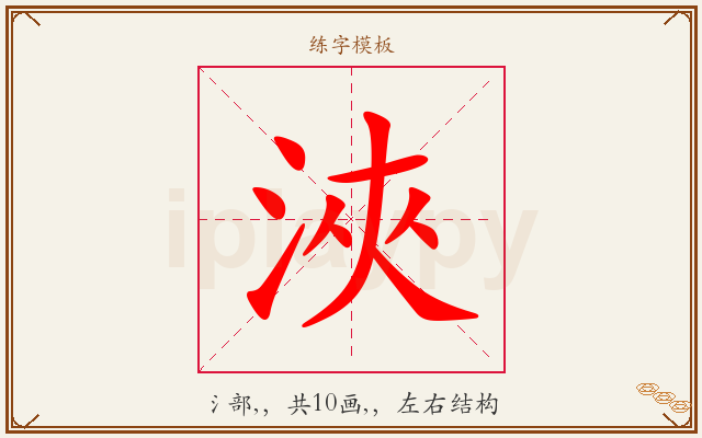 浹字图文介绍