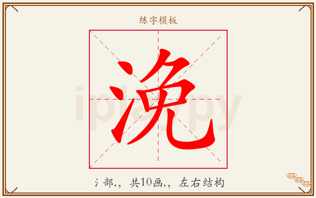 浼字图文介绍