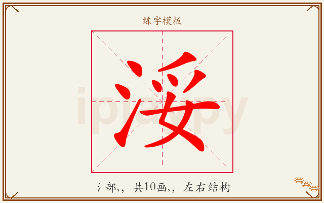 浽字图文介绍