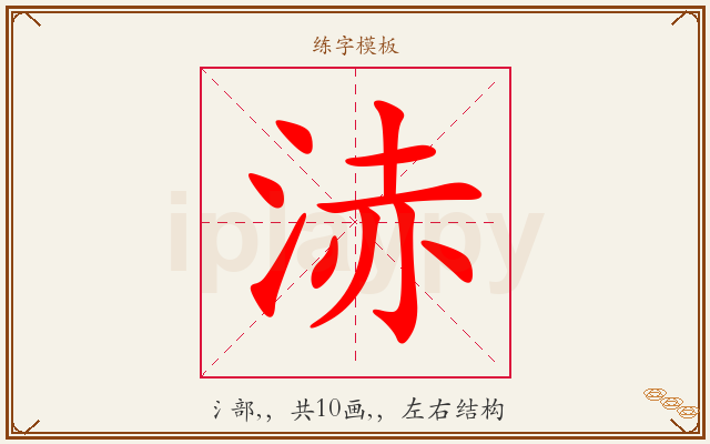浾字图文介绍