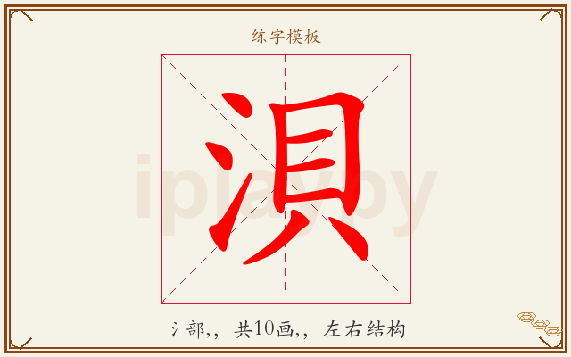 浿字图文介绍